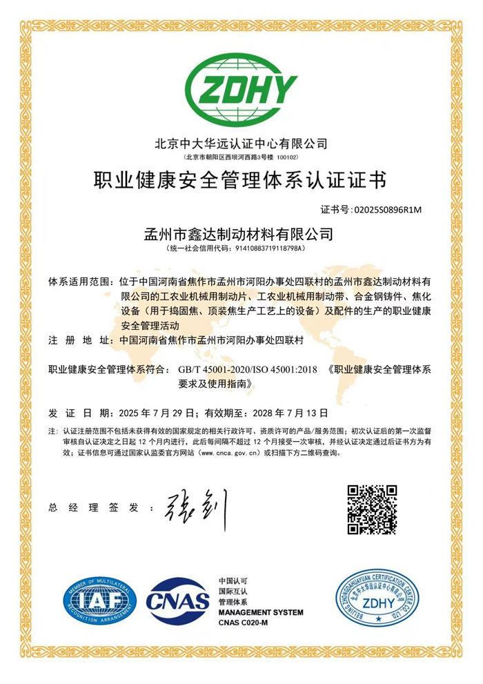 職業(yè)健康安全管理體系認證證書